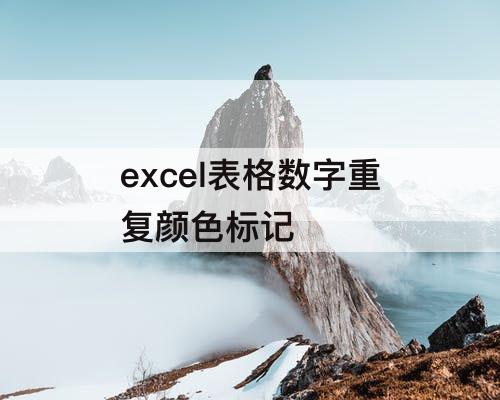 excel表格数字重复颜色标记