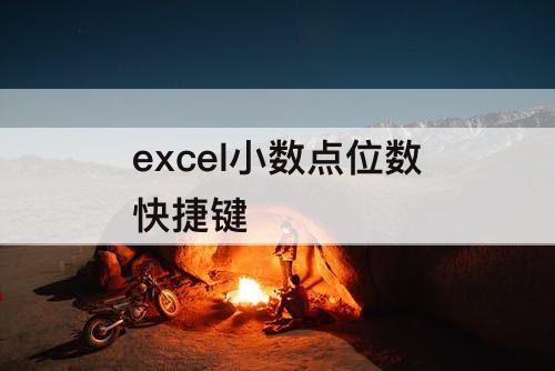 excel小数点位数快捷键