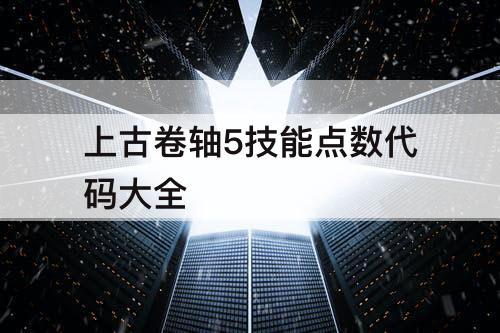 上古卷轴5技能点数代码大全