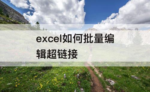 excel如何批量编辑超链接