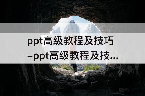 ppt高级教程及技巧-ppt高级教程及技巧文章