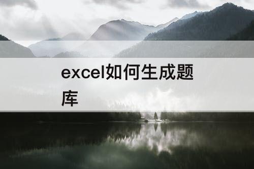 excel如何生成题库