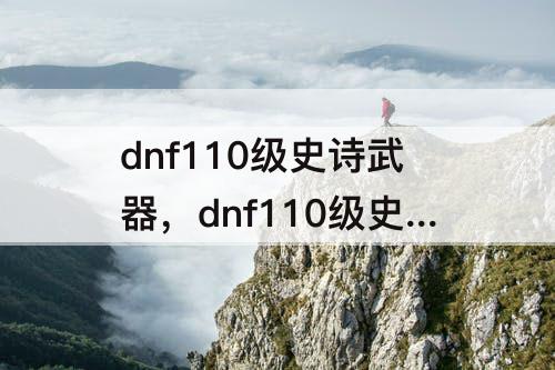 dnf110级史诗武器，dnf110级史诗武器怎么喂养