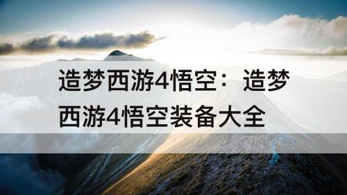造梦西游4悟空：造梦西游4悟空装备大全