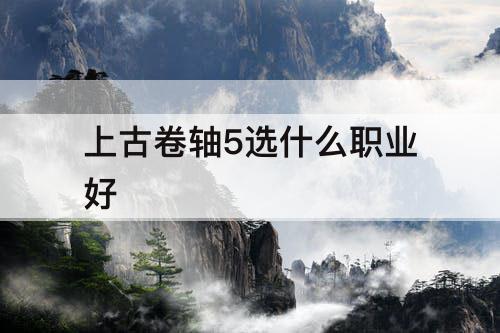上古卷轴5选什么职业好