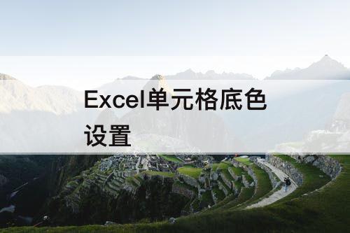Excel单元格底色设置