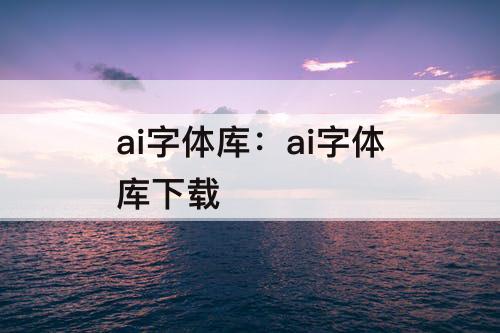 ai字体库：ai字体库下载