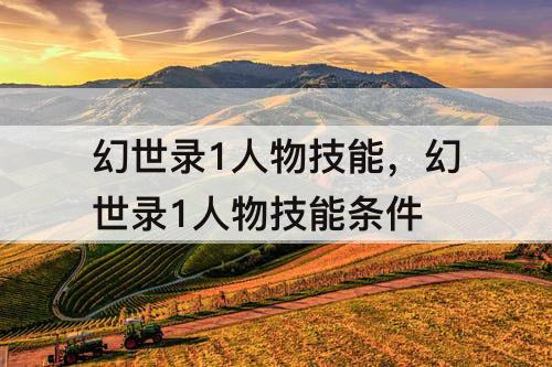 幻世录1人物技能，幻世录1人物技能条件