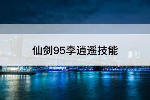 仙剑95李逍遥技能