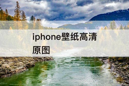 iphone壁纸高清原图