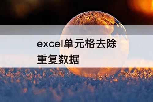 excel单元格去除重复数据