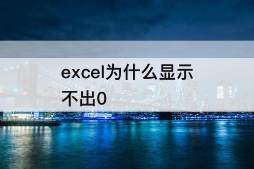 excel为什么显示不出0