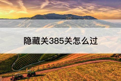 隐藏关385关怎么过