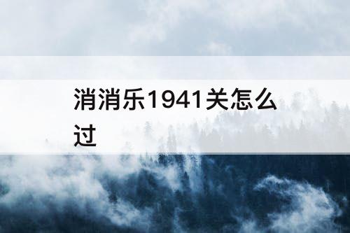 消消乐1941关怎么过