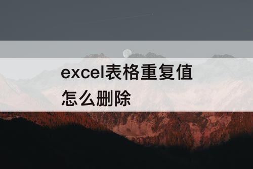 excel表格重复值怎么删除