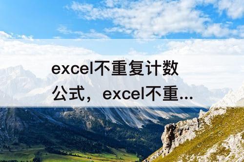 excel不重复计数公式，excel不重复计数公式按什么键