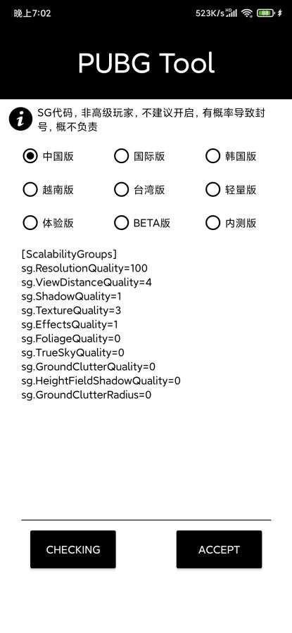 pubgtool画质助手120帧截图