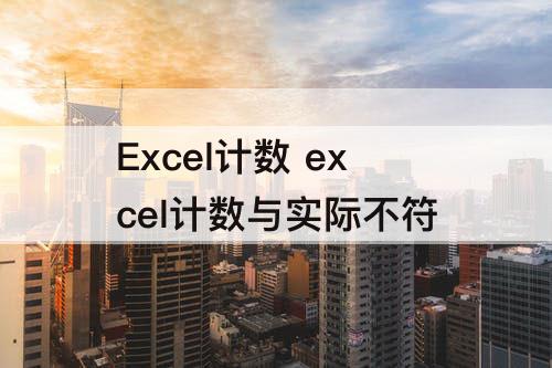 Excel计数 excel计数与实际不符
