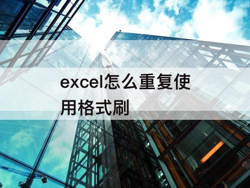 excel怎么重复使用格式刷