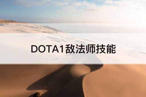 DOTA1敌法师技能