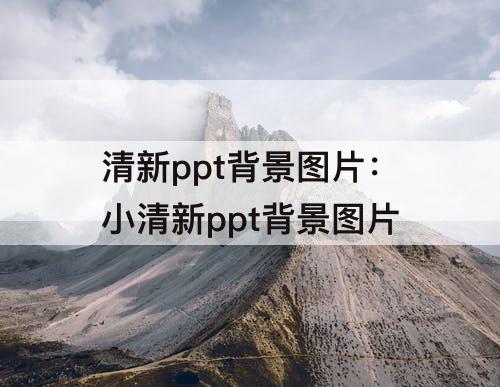 清新ppt背景图片：小清新ppt背景图片