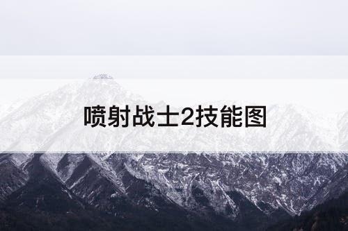 喷射战士2技能图