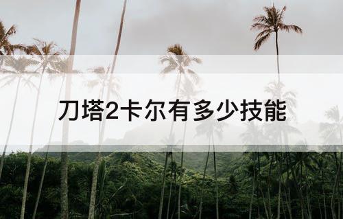 刀塔2卡尔有多少技能