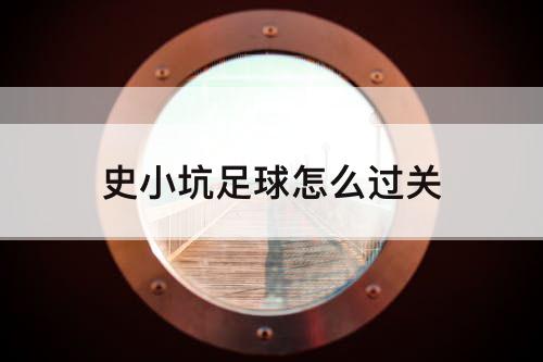 史小坑足球怎么过关