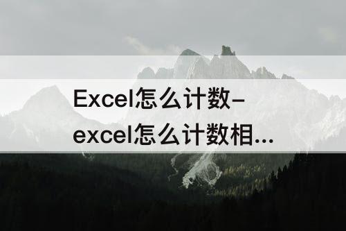 Excel怎么计数-excel怎么计数相同名字个数