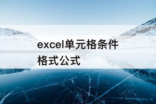 excel单元格条件格式公式