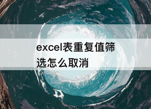 excel表重复值筛选怎么取消