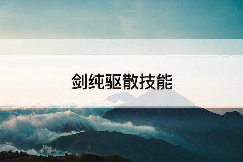 剑纯驱散技能