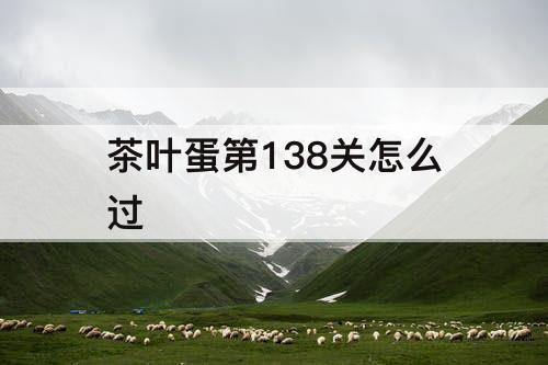 茶叶蛋第138关怎么过