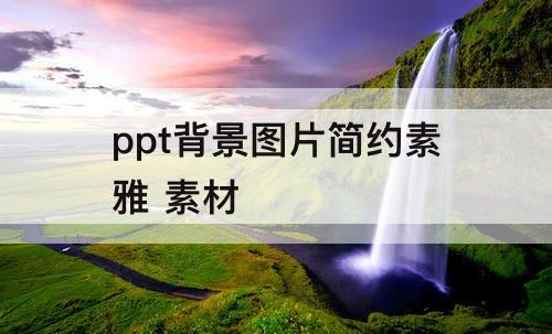 ppt背景图片简约素雅 素材