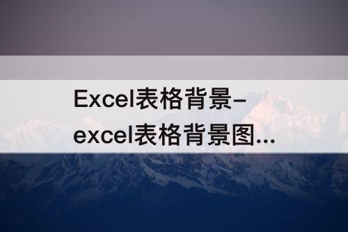Excel表格背景-excel表格背景图片打印不出来