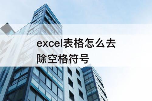 excel表格怎么去除空格符号