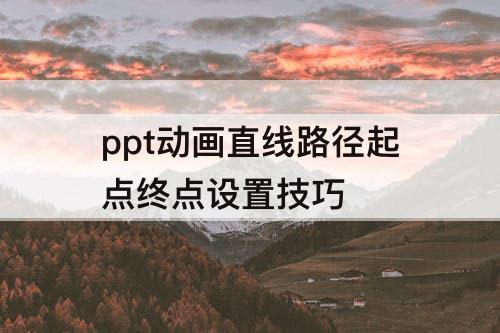 ppt动画直线路径起点终点设置技巧