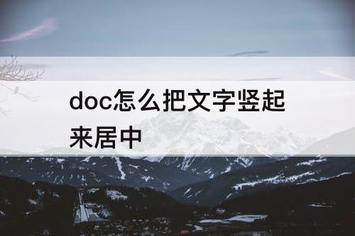 doc怎么把文字竖起来居中