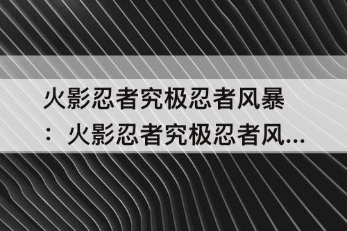 火影忍者究极忍者风暴：火影忍者究极忍者风暴革命按键