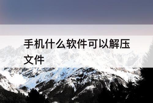 手机什么软件可以解压文件