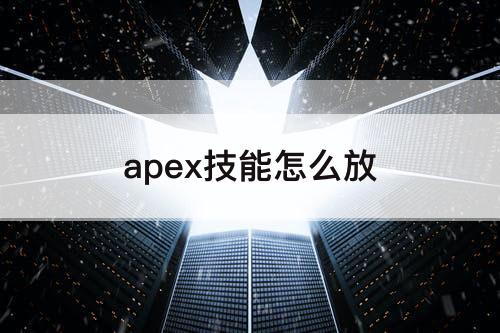 apex技能怎么放