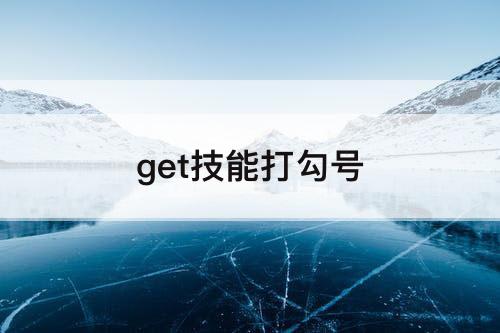 get技能打勾号