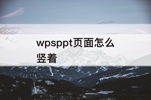 wpsppt页面怎么竖着
