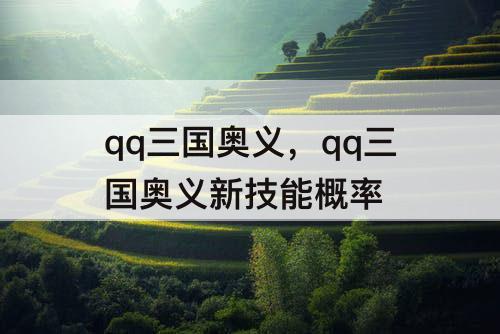 qq三国奥义，qq三国奥义新技能概率