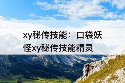 xy秘传技能：口袋妖怪xy秘传技能精灵
