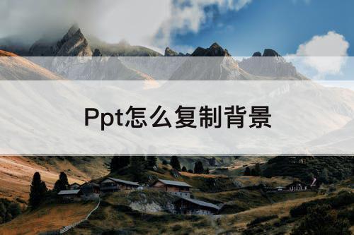 Ppt怎么复制背景