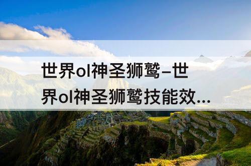 世界ol神圣狮鹫-世界ol神圣狮鹫技能效果