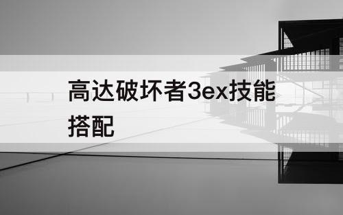 高达破坏者3ex技能搭配