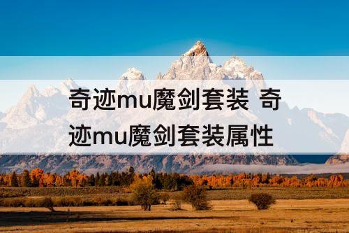奇迹mu魔剑套装 奇迹mu魔剑套装属性