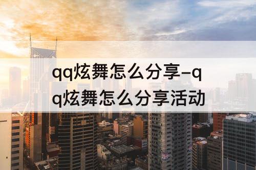 qq炫舞怎么分享-qq炫舞怎么分享活动
